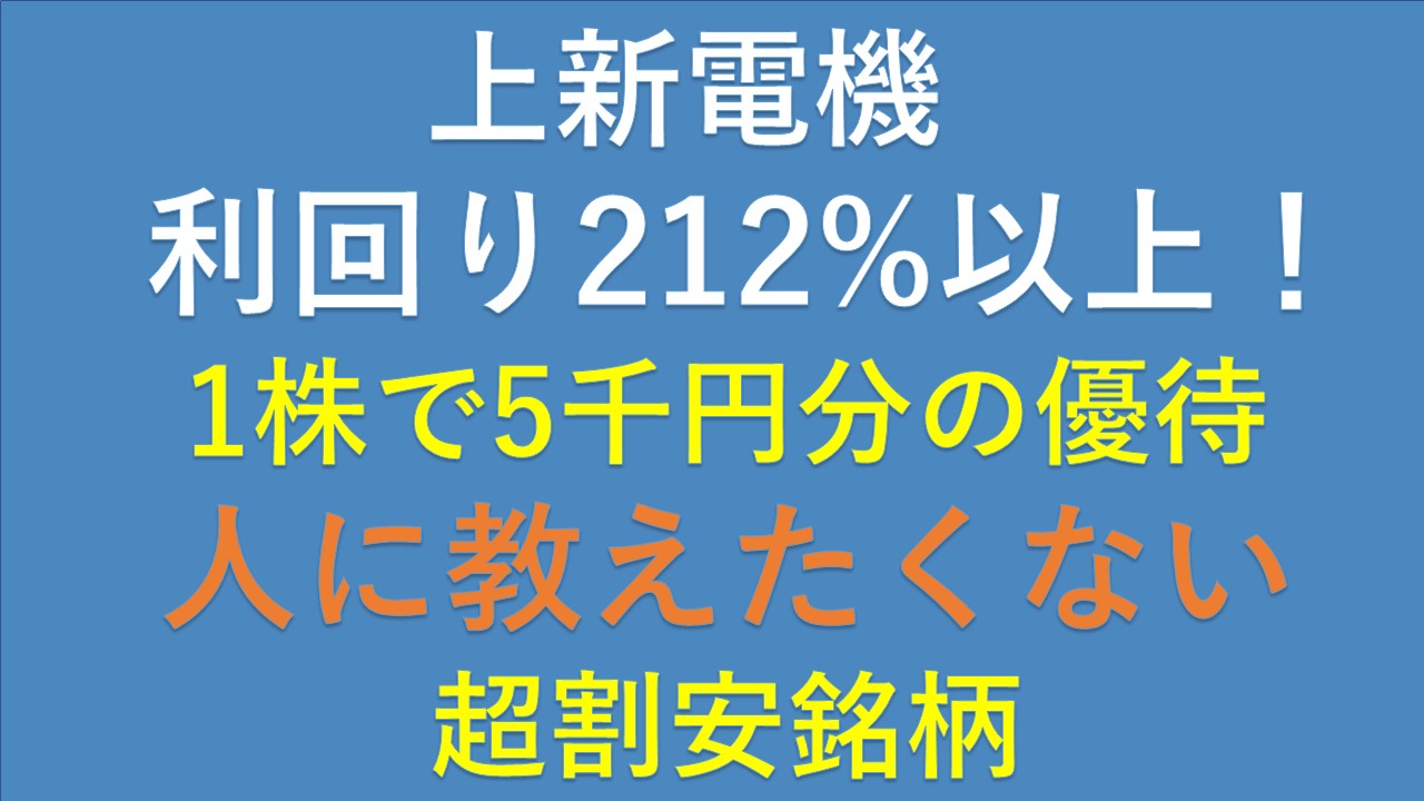 上新電機 ジョーシン(8173)2400円で5千円の株主優待！利回り212％以上 